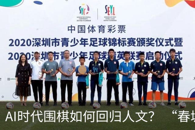 AI时代围棋如何回归人文？ “春城弈汇”探索新模式