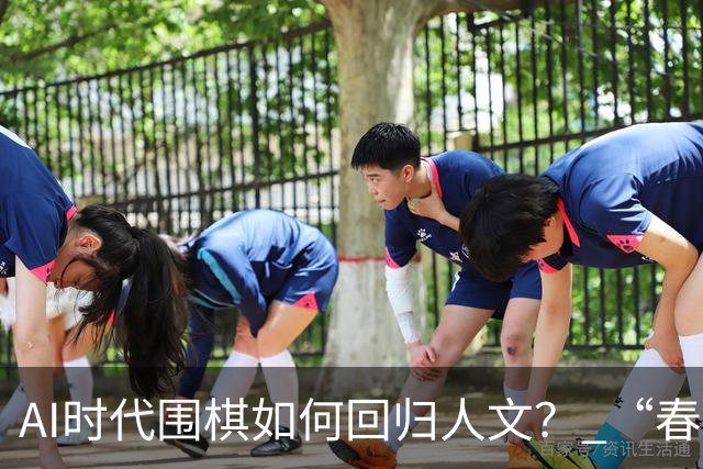 AI时代围棋如何回归人文？ “春城弈汇”探索新模式