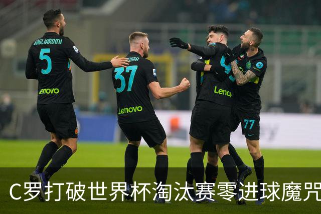C罗打破世界杯淘汰赛零进球魔咒 葡萄牙2比1绝杀克罗地亚