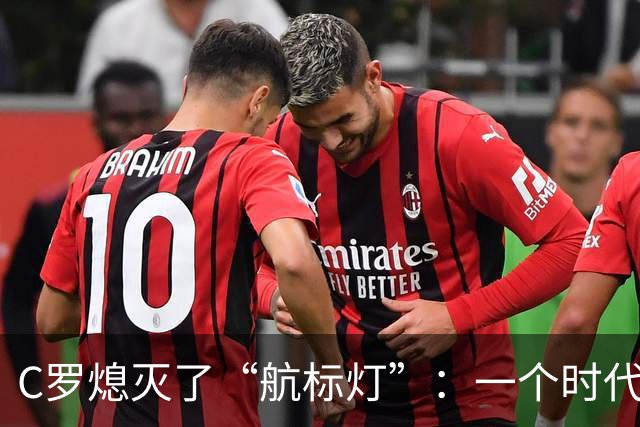 C罗熄灭了“航标灯”：一个时代结束了，但下一个时代还远未到来