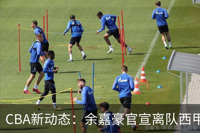 CBA新动态：余嘉豪官宣离队西甲，回归浙江，再次拿到600万顶薪！