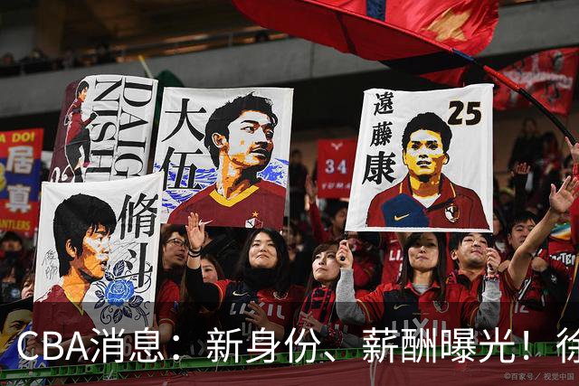 CBA消息：新身份、薪酬曝光！徐杰抵达四川，正式签约新合同，黄金导师身份曝光