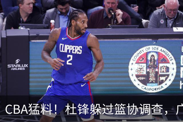 CBA猛料！杜锋躲过篮协调查，广东心仪外援加盟广州，北控签约NBA后卫