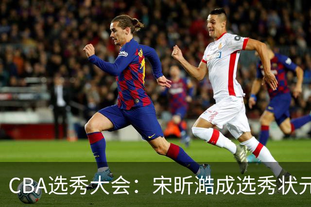 CBA选秀大会：宋昕澔成选秀状元 四川男篮选中张恒硕等四将