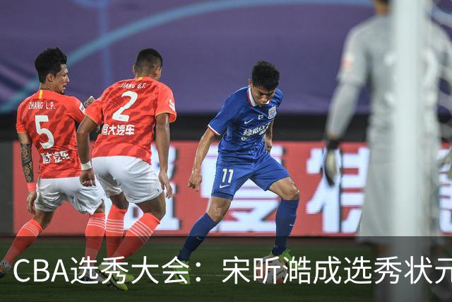 CBA选秀大会：宋昕澔成选秀状元 四川男篮选中张恒硕等四将