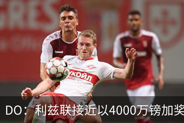 DO：利兹联接近以4000万镑加奖金签下特拉福德，交易即将敲定