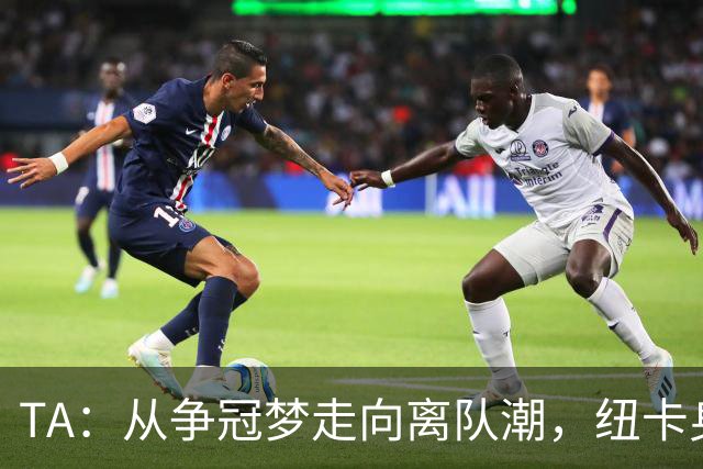 TA：从争冠梦走向离队潮，纽卡身上已经几乎看不到长远规划