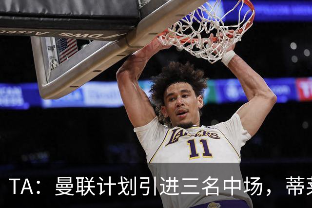 TA：曼联计划引进三名中场，蒂莱曼斯能帮助红魔向前传球